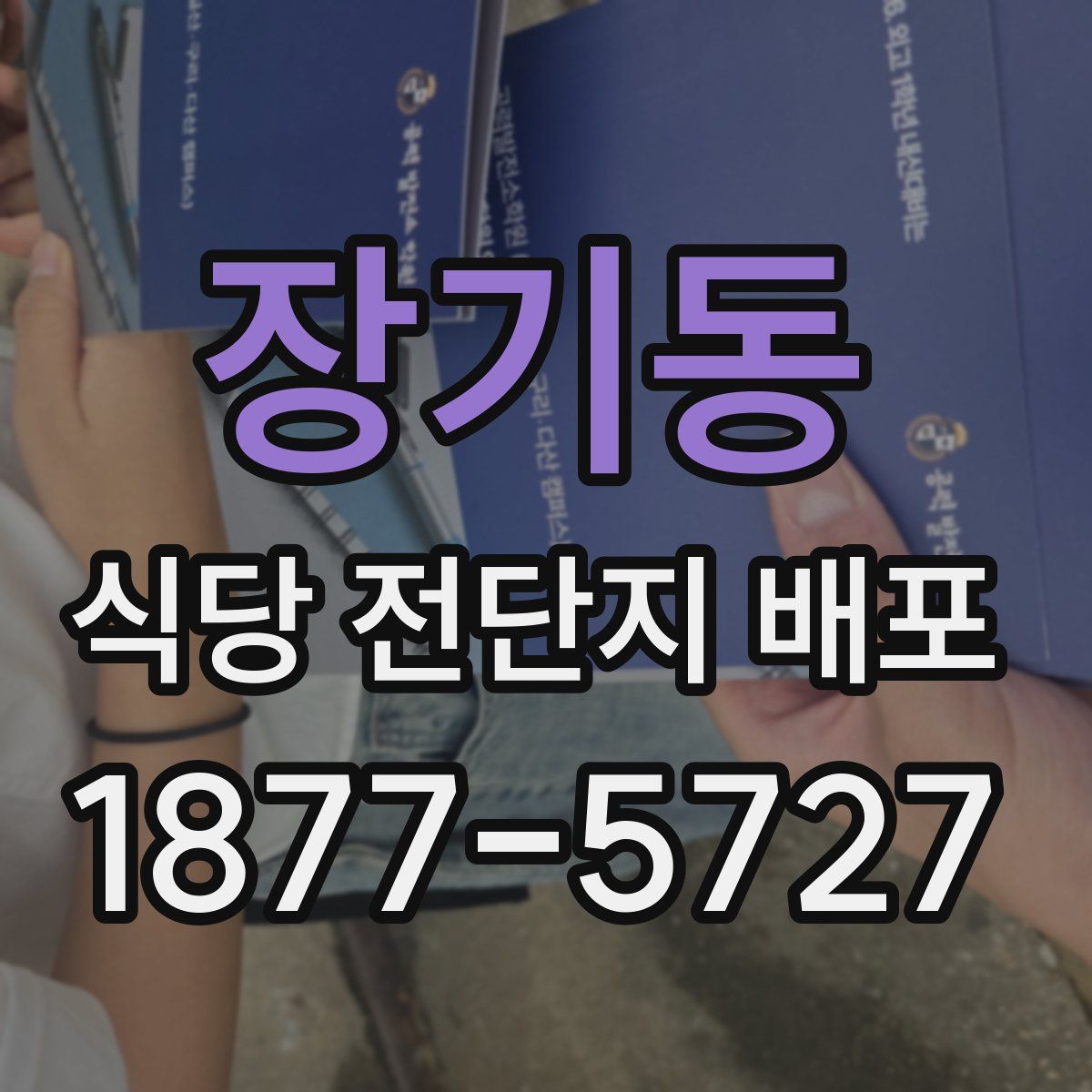 장기동 식당 전단지 배포