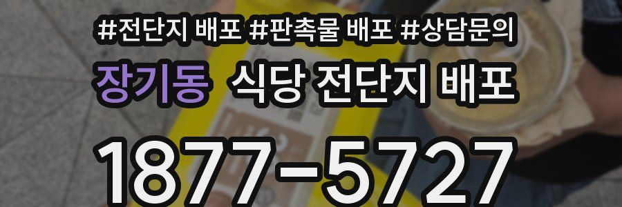 장기동 식당 전단지 배포