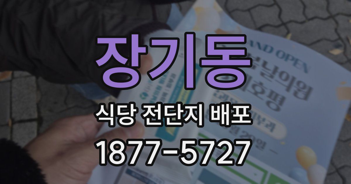 장기동 식당 전단지 배포