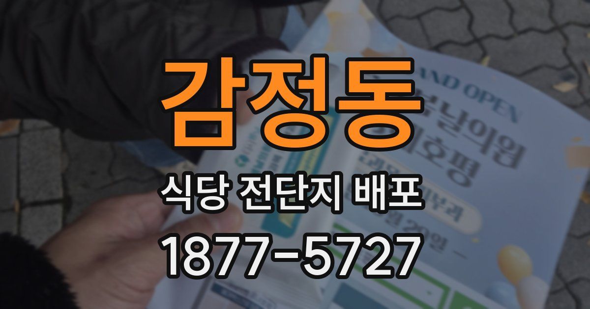 감정동 식당 전단지 배포