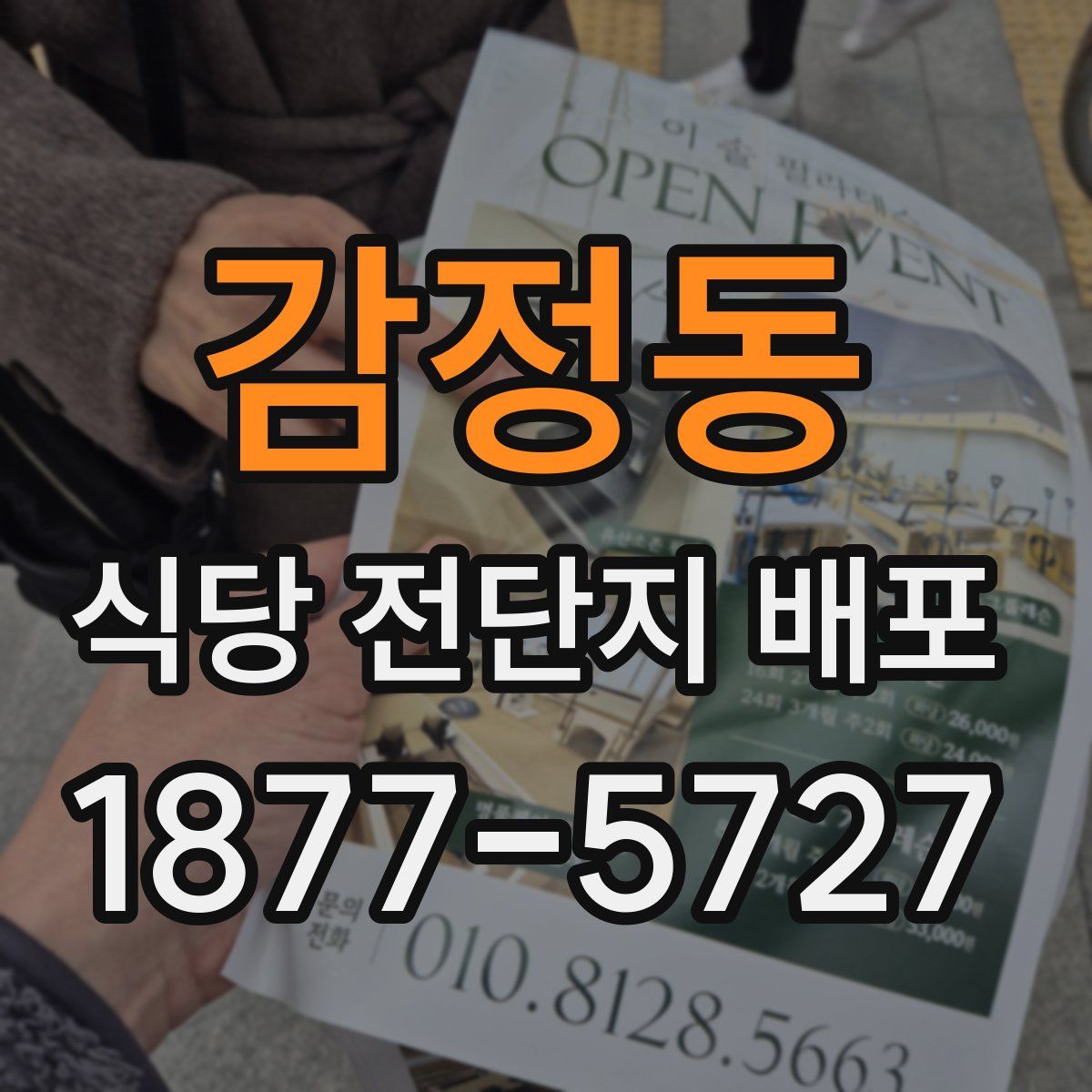 감정동 식당 전단지 배포