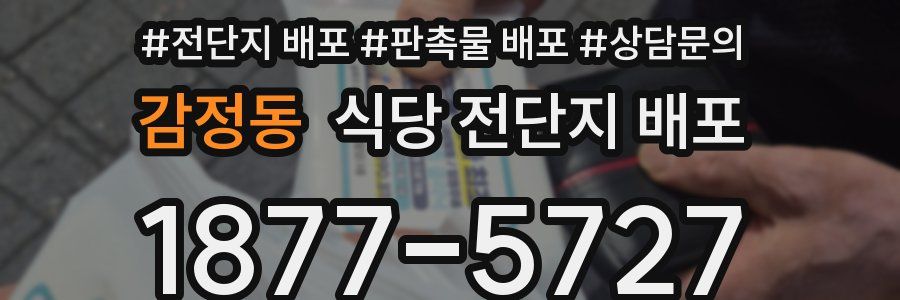 감정동 식당 전단지 배포