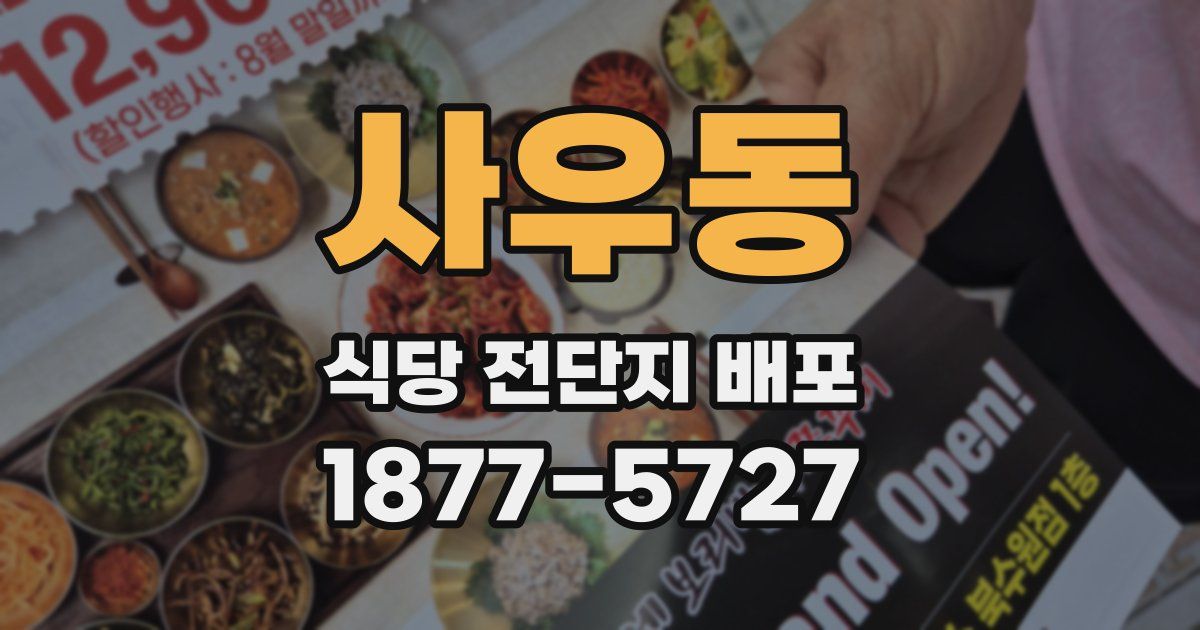 사우동 식당 전단지 배포