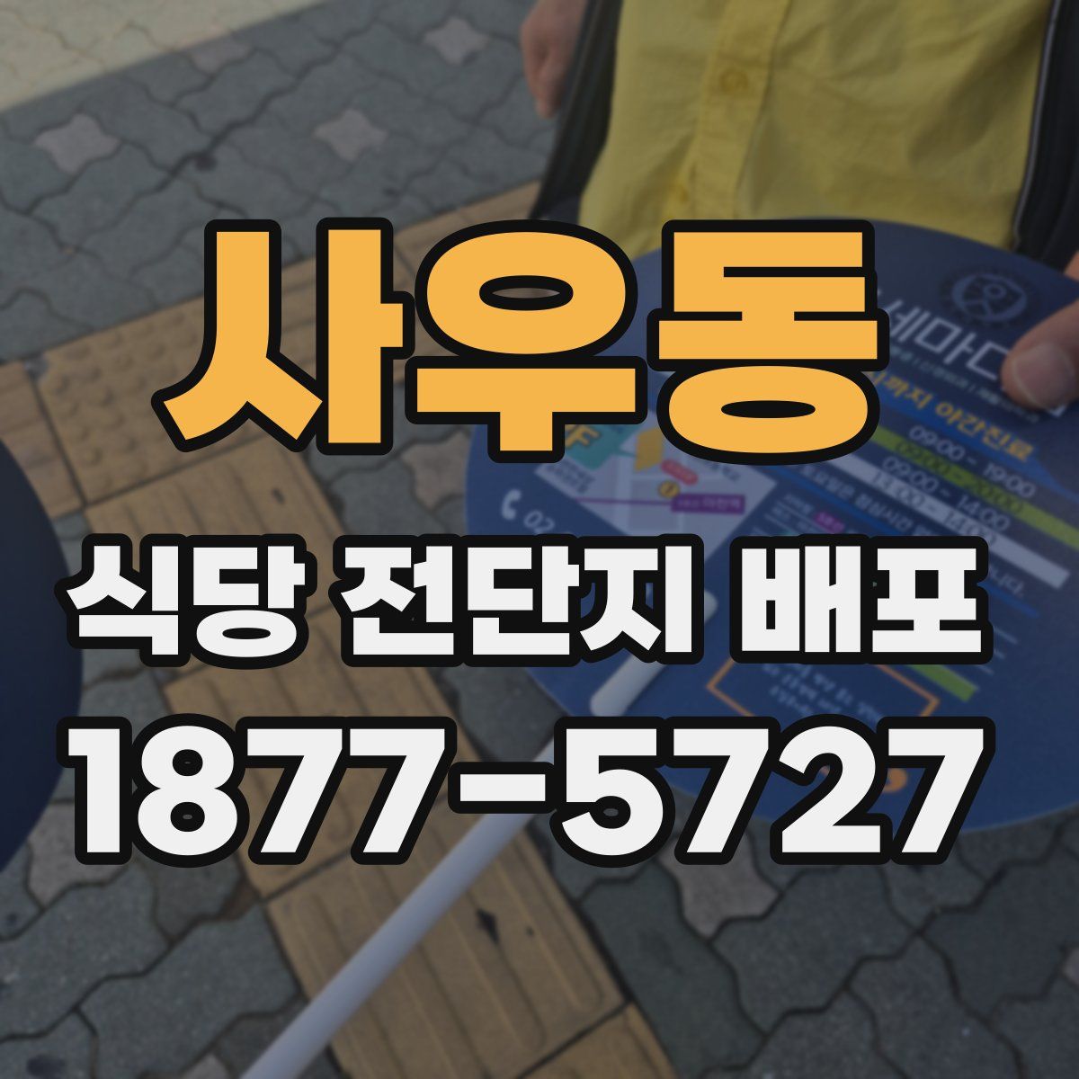 사우동 식당 전단지 배포