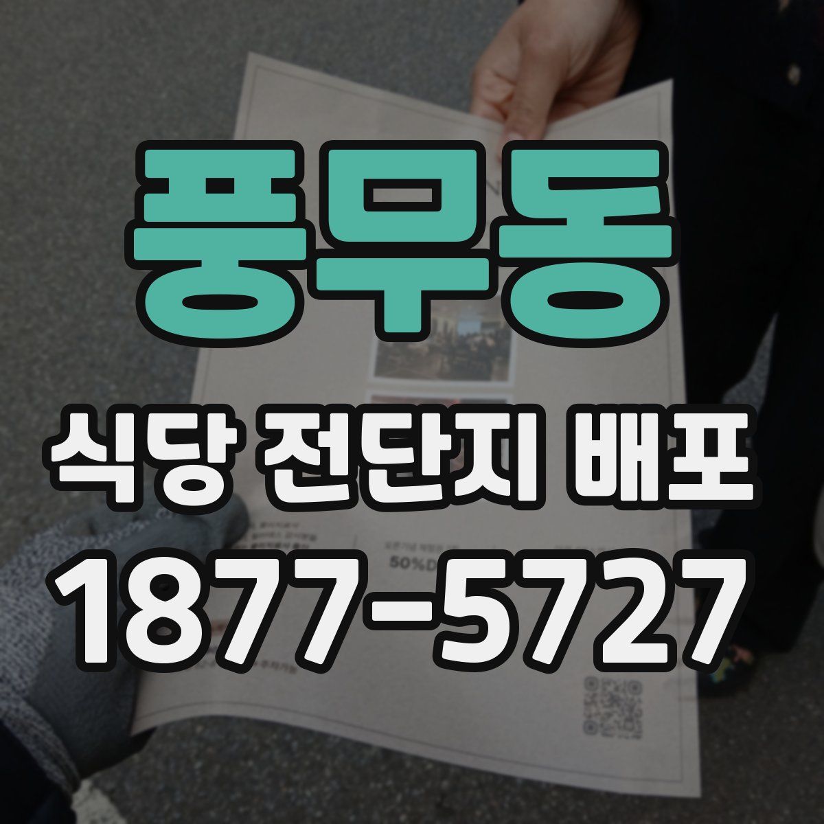 풍무동 식당 전단지 배포