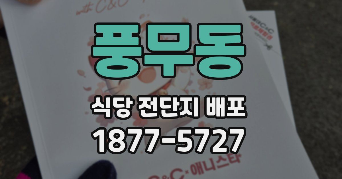 풍무동 식당 전단지 배포