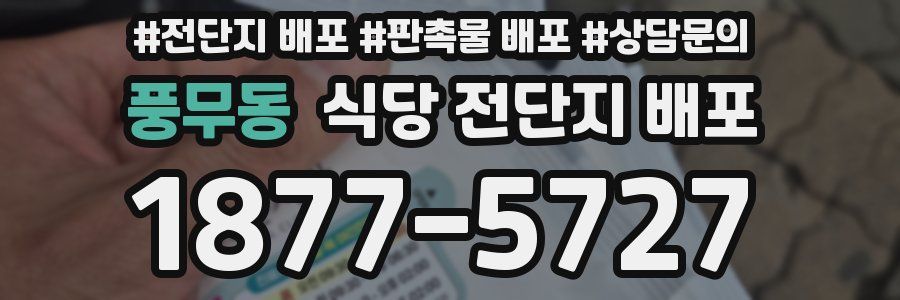 풍무동 식당 전단지 배포