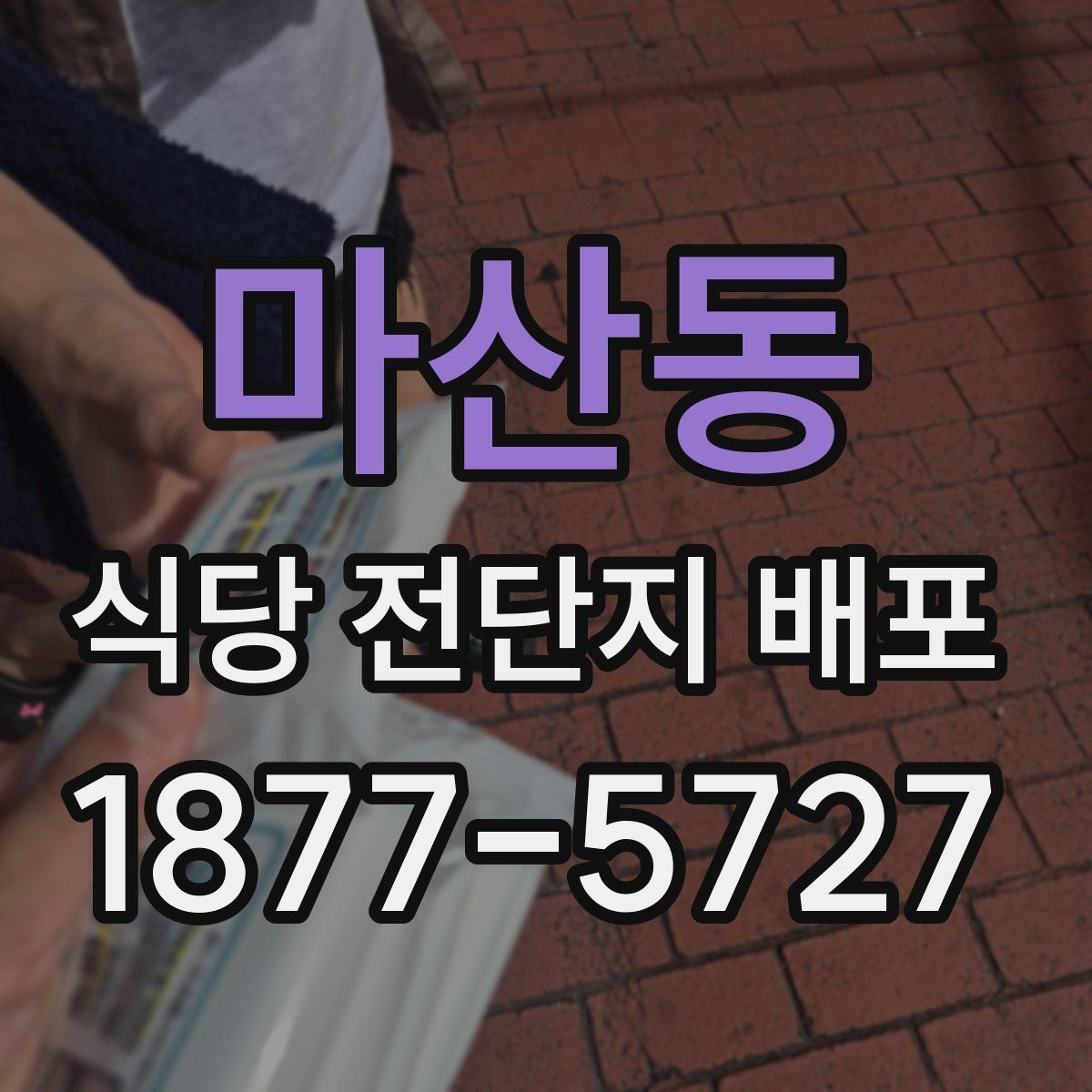 마산동 식당 전단지 배포