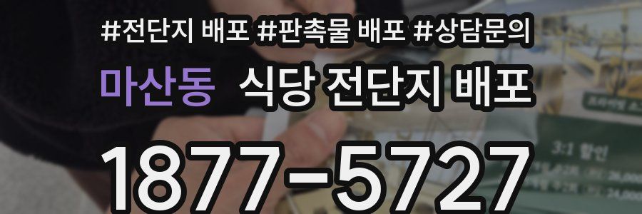 마산동 식당 전단지 배포