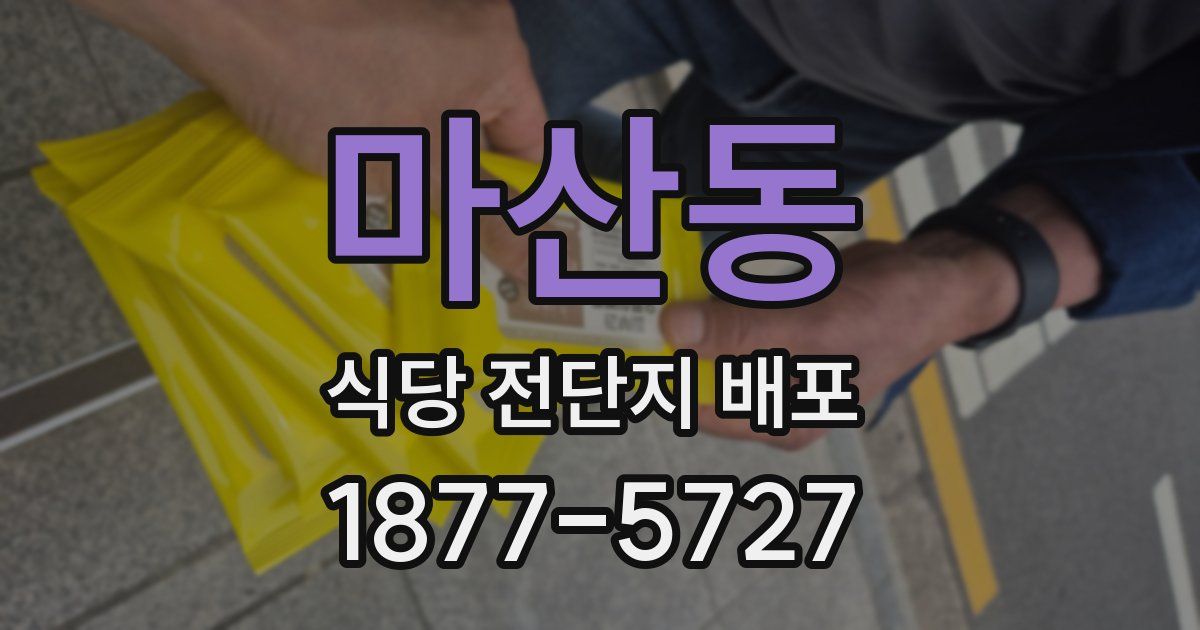 마산동 식당 전단지 배포