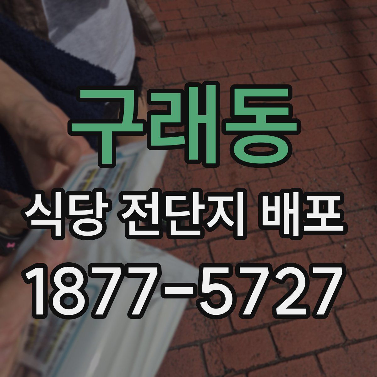 구래동 식당 전단지 배포
