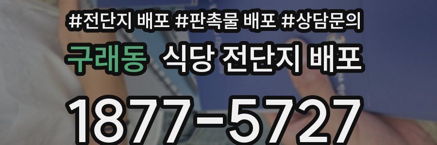 구래동 식당 전단지 배포