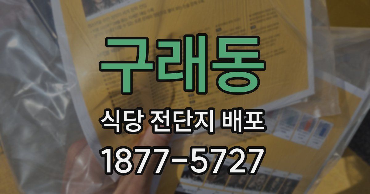 구래동 식당 전단지 배포