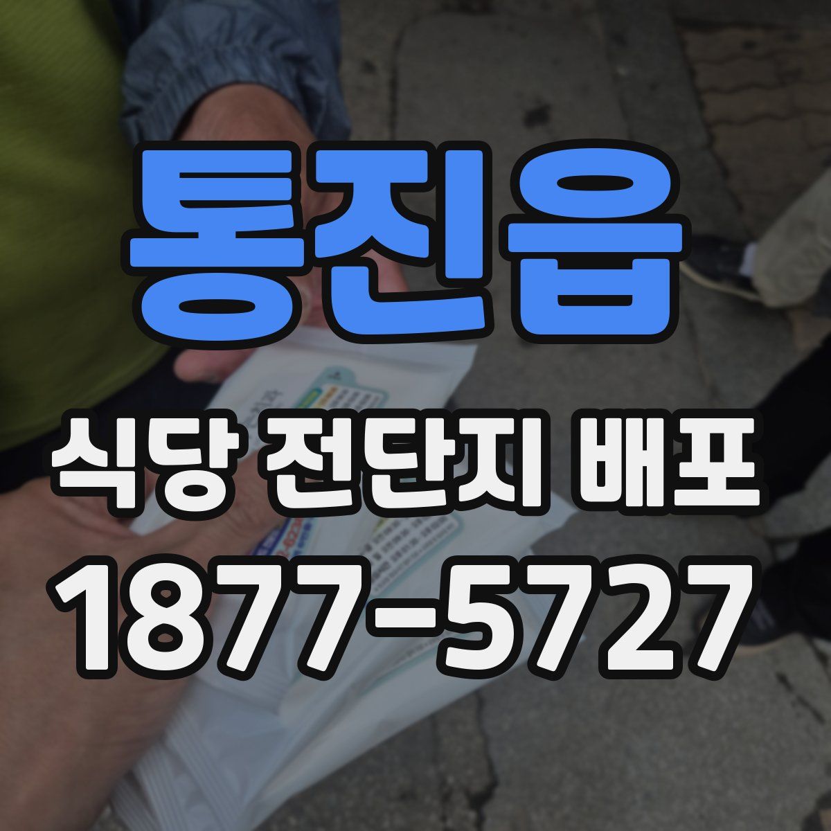통진읍 식당 전단지 배포