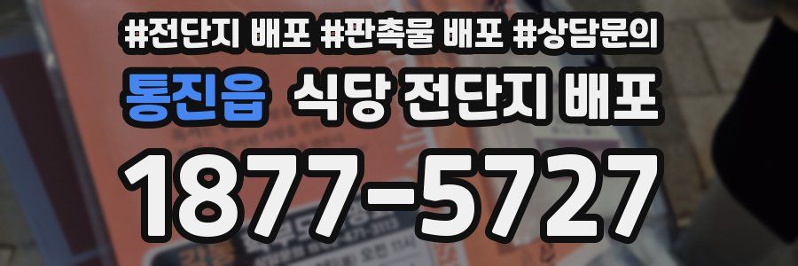 통진읍 식당 전단지 배포