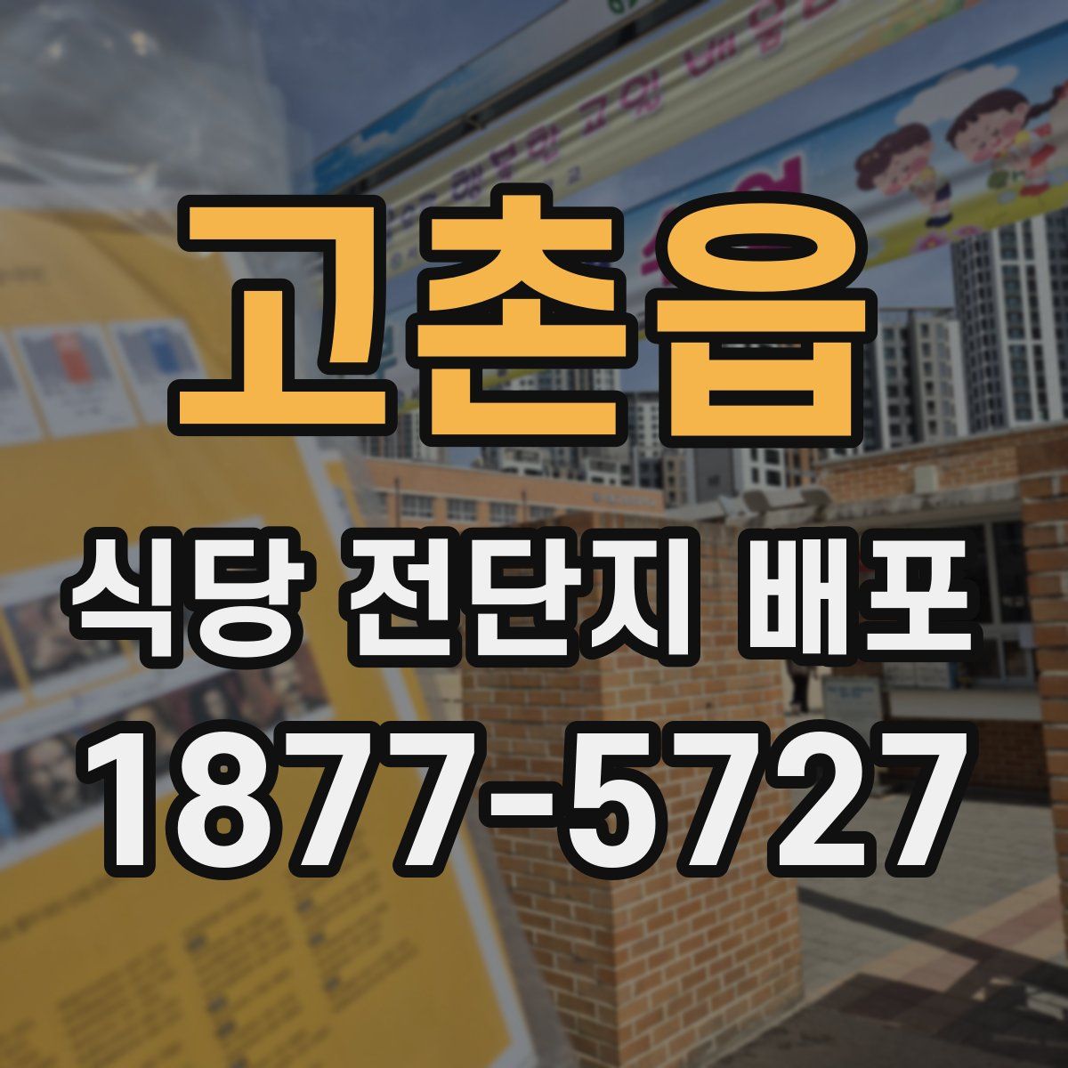 고촌읍 식당 전단지 배포