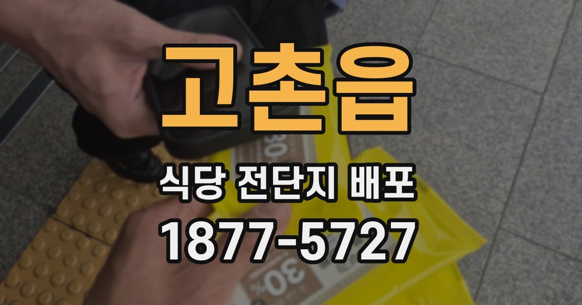 고촌읍 식당 전단지 배포
