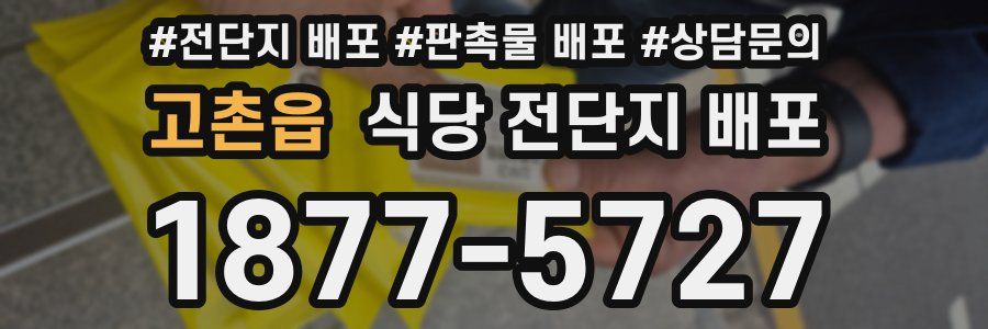 고촌읍 식당 전단지 배포