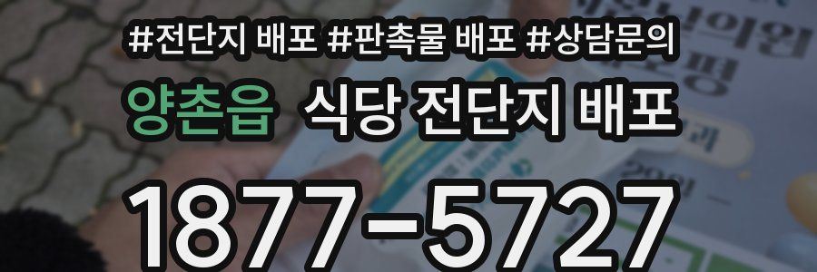 양촌읍 식당 전단지 배포