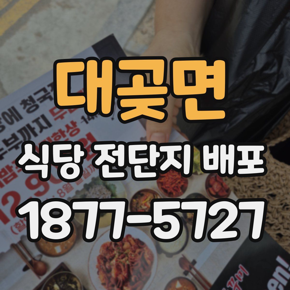대곶면 식당 전단지 배포