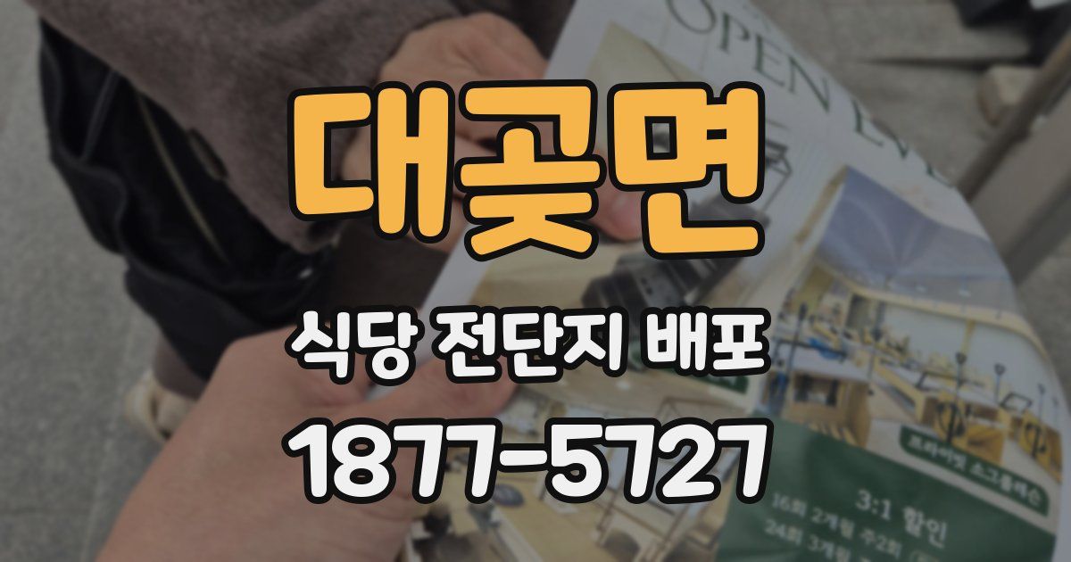 대곶면 식당 전단지 배포