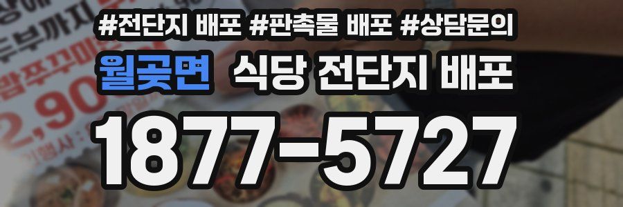월곶면 식당 전단지 배포