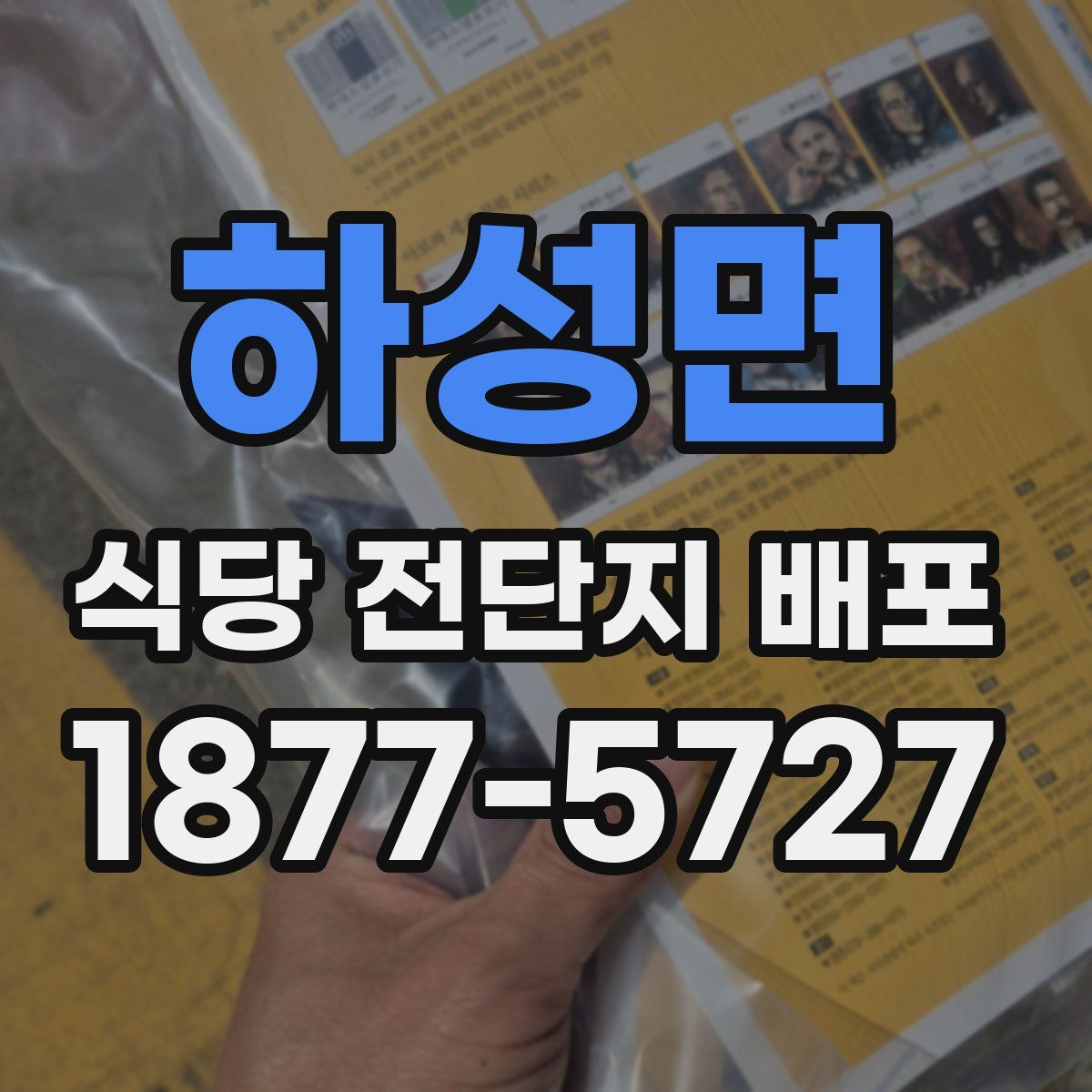 하성면 식당 전단지 배포