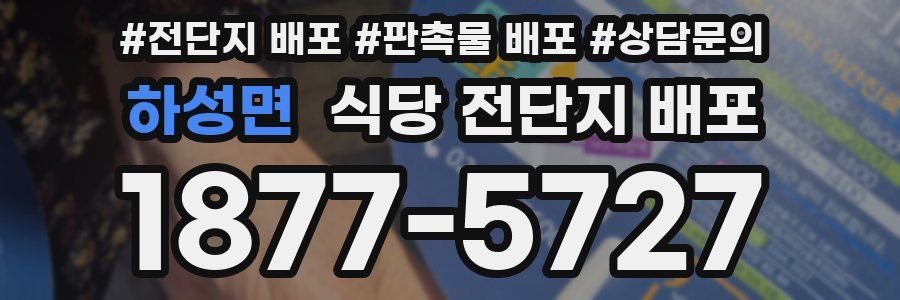 하성면 식당 전단지 배포