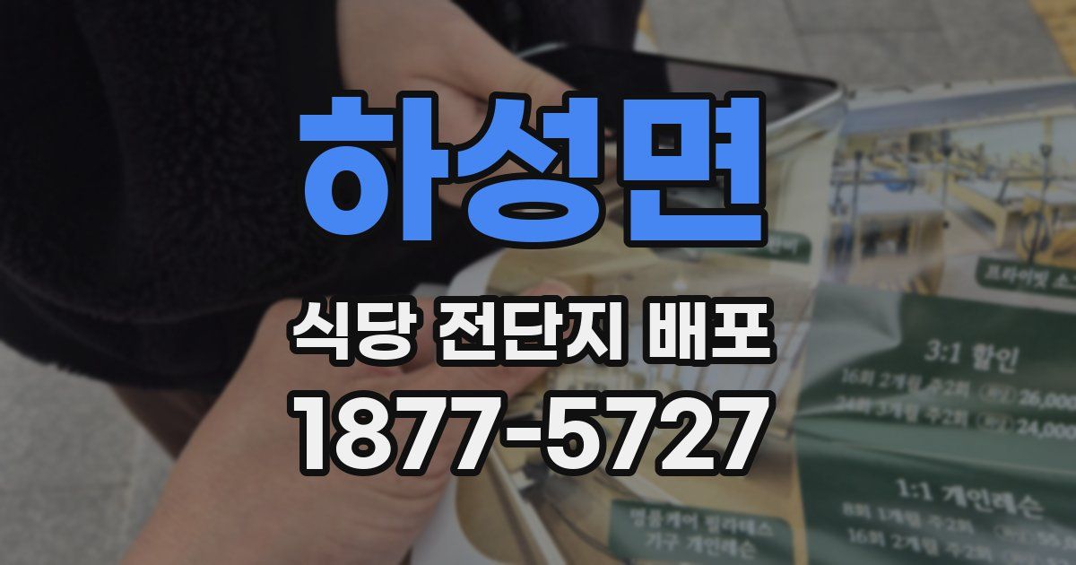 하성면 식당 전단지 배포