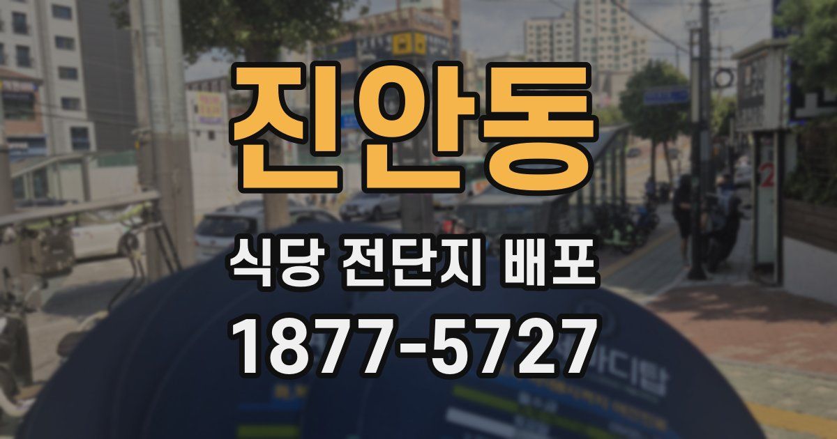 진안동 식당 전단지 배포