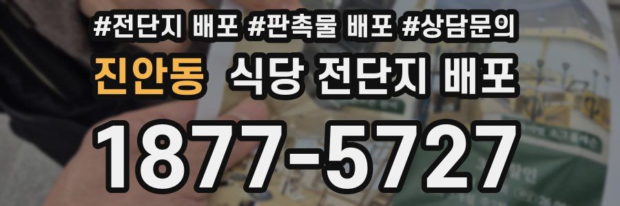진안동 식당 전단지 배포