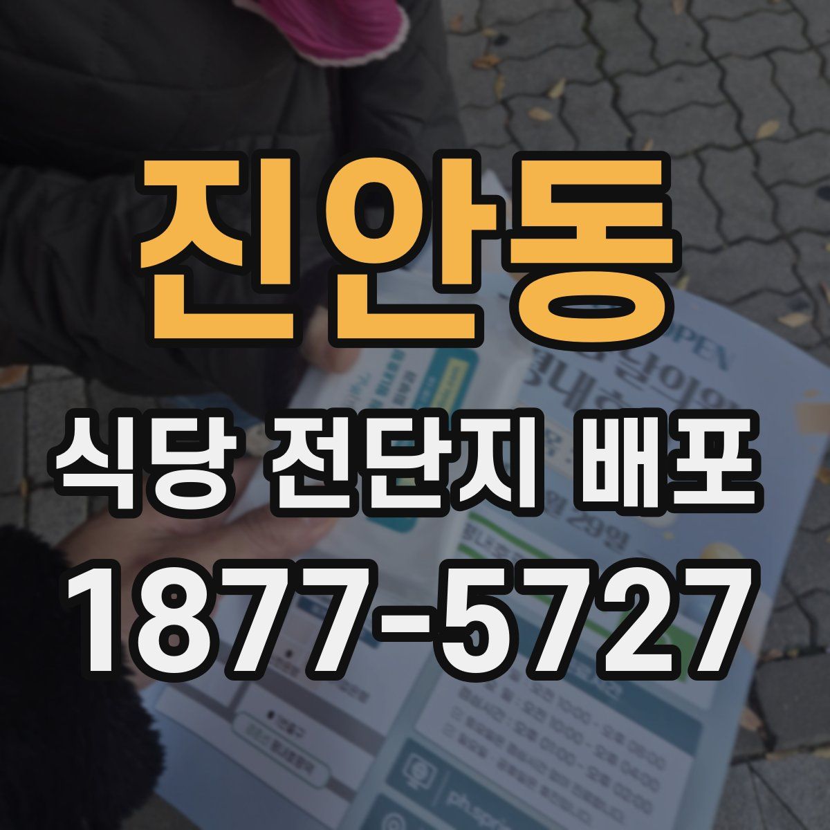 진안동 식당 전단지 배포