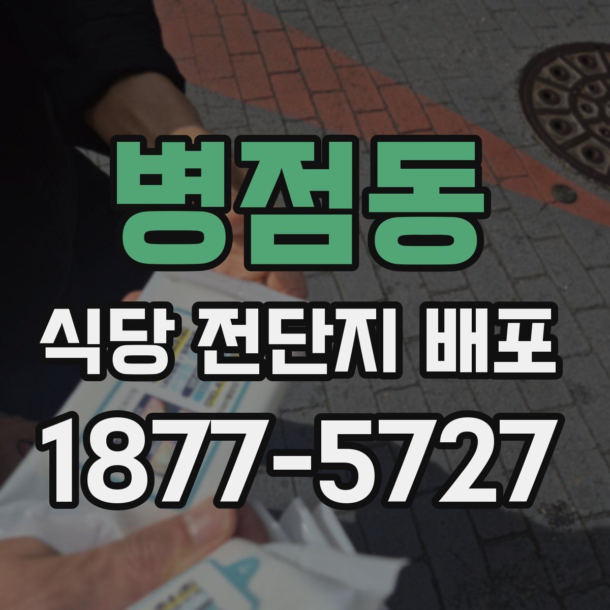 병점동 식당 전단지 배포