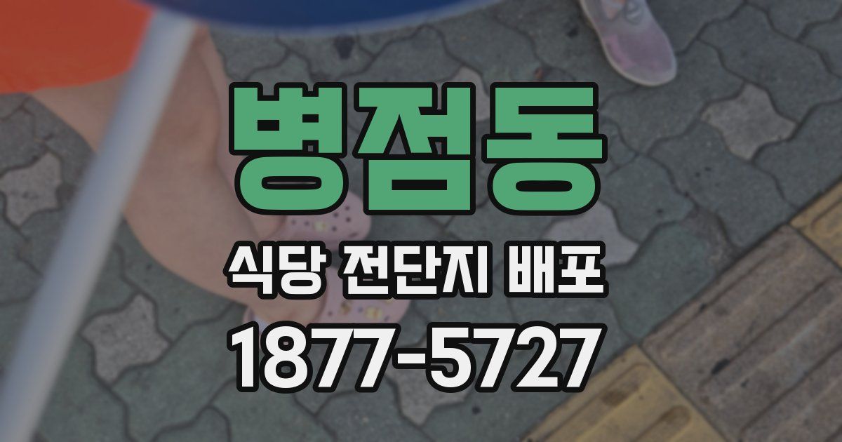 병점동 식당 전단지 배포