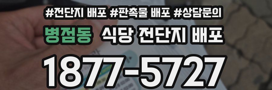 병점동 식당 전단지 배포