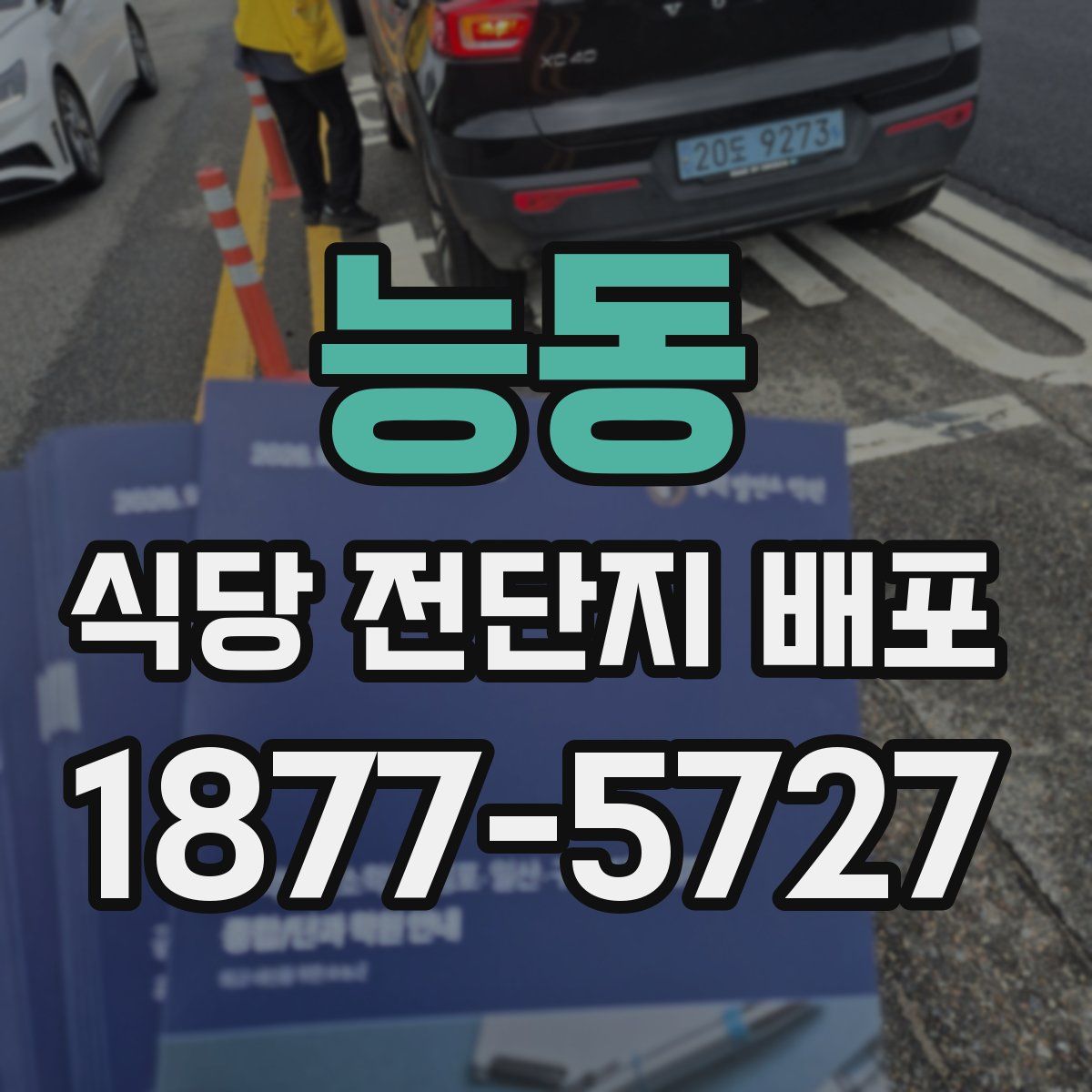 능동 식당 전단지 배포
