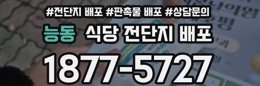 능동 식당 전단지 배포