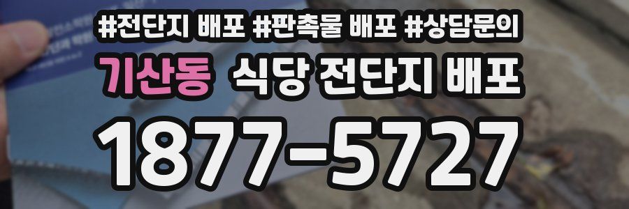 기산동 식당 전단지 배포