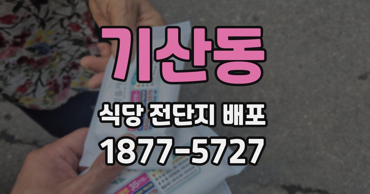 기산동 식당 전단지 배포
