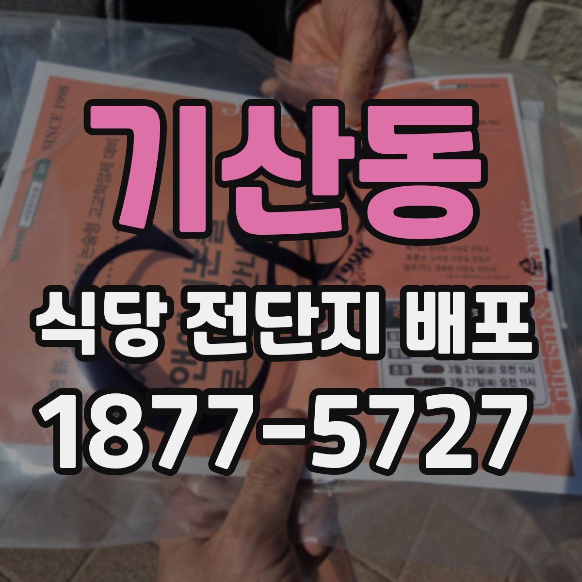 기산동 식당 전단지 배포