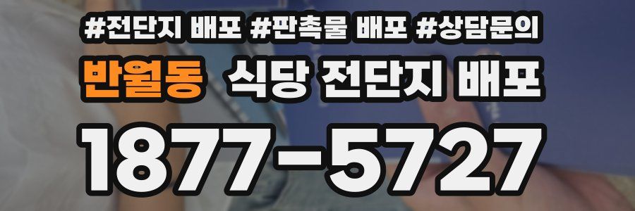 반월동 식당 전단지 배포
