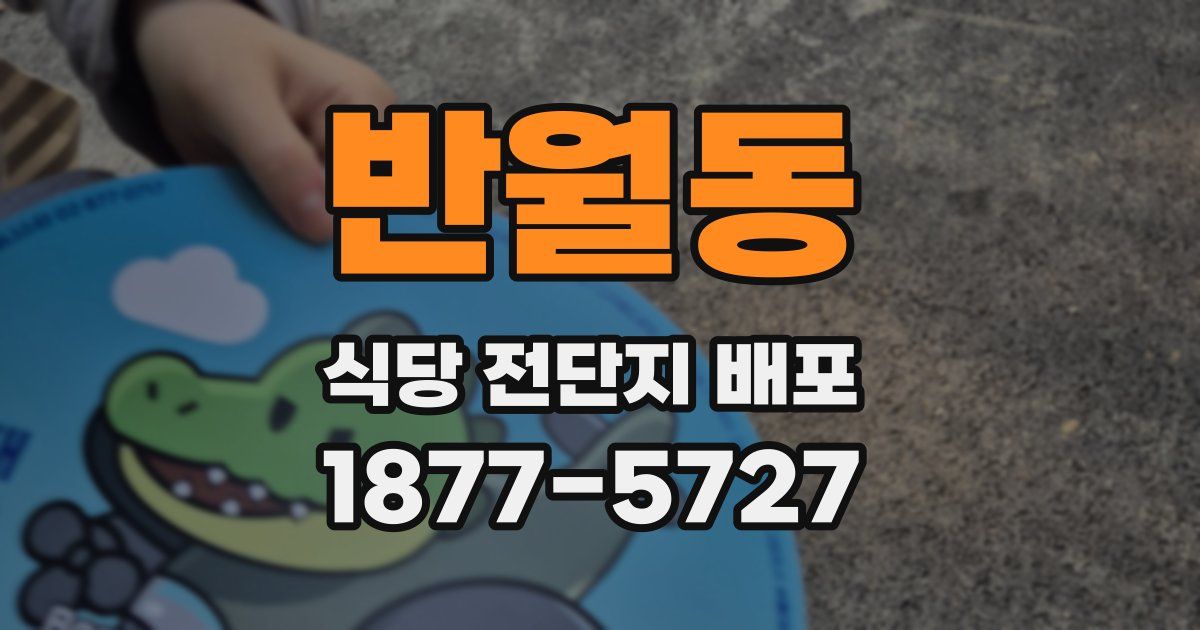 반월동 식당 전단지 배포