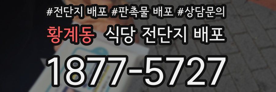 황계동 식당 전단지 배포