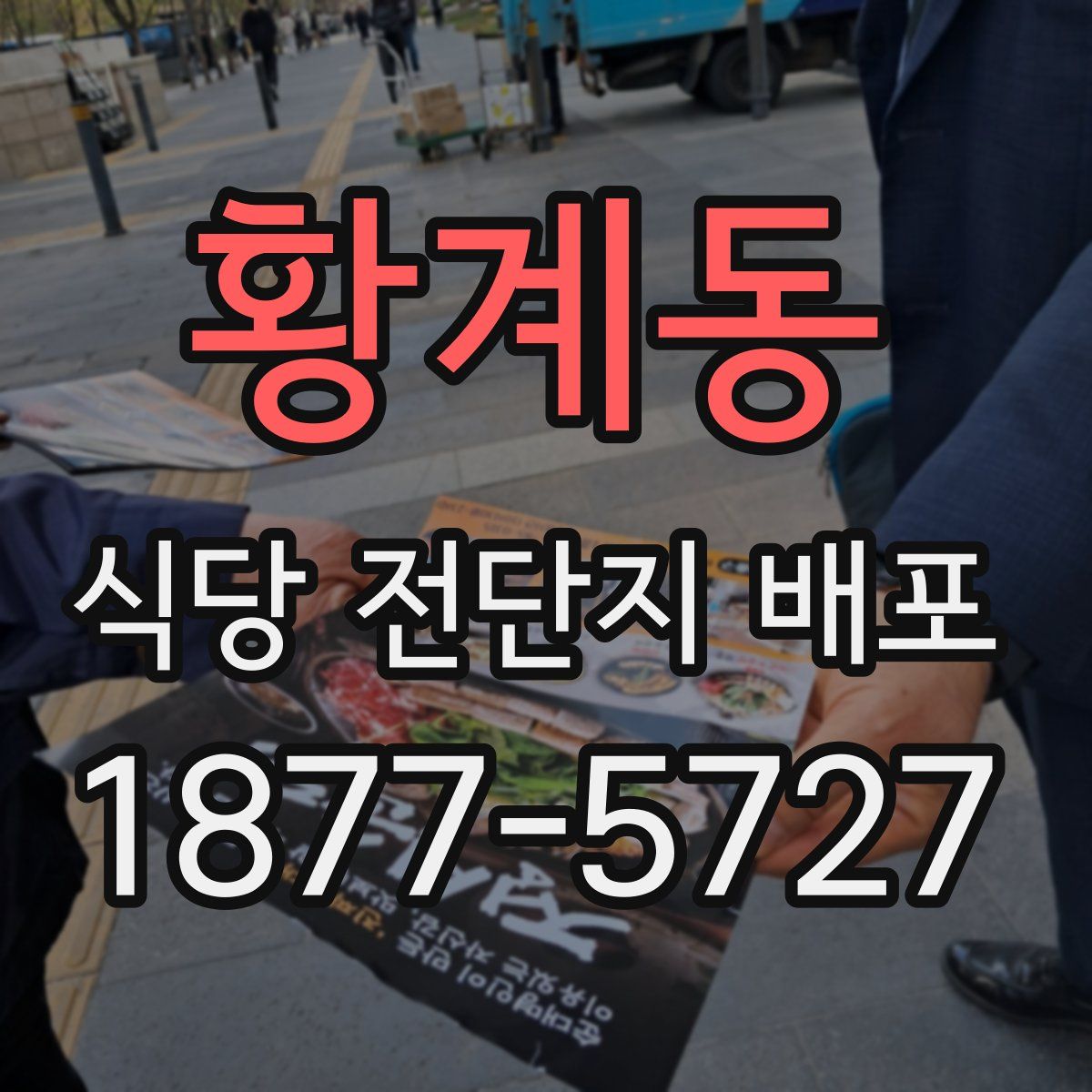 황계동 식당 전단지 배포
