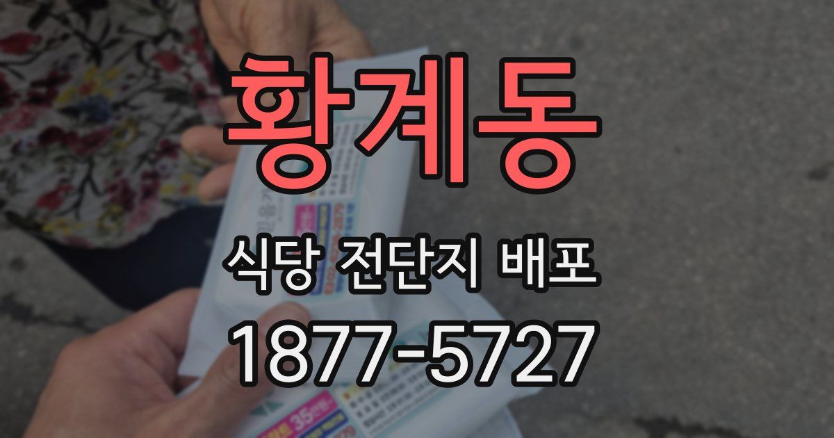 황계동 식당 전단지 배포