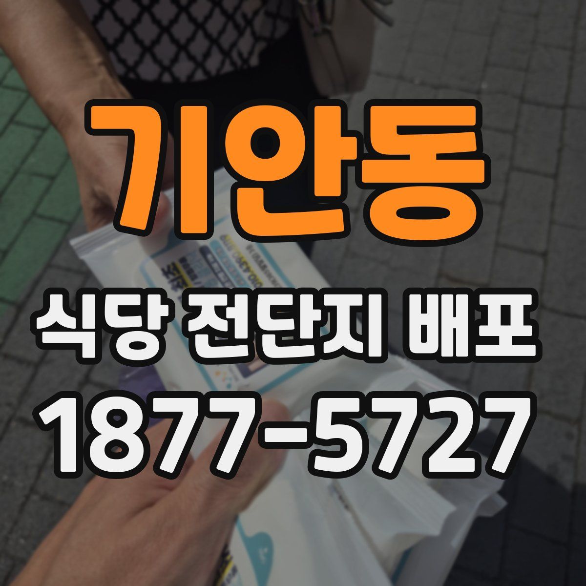기안동 식당 전단지 배포
