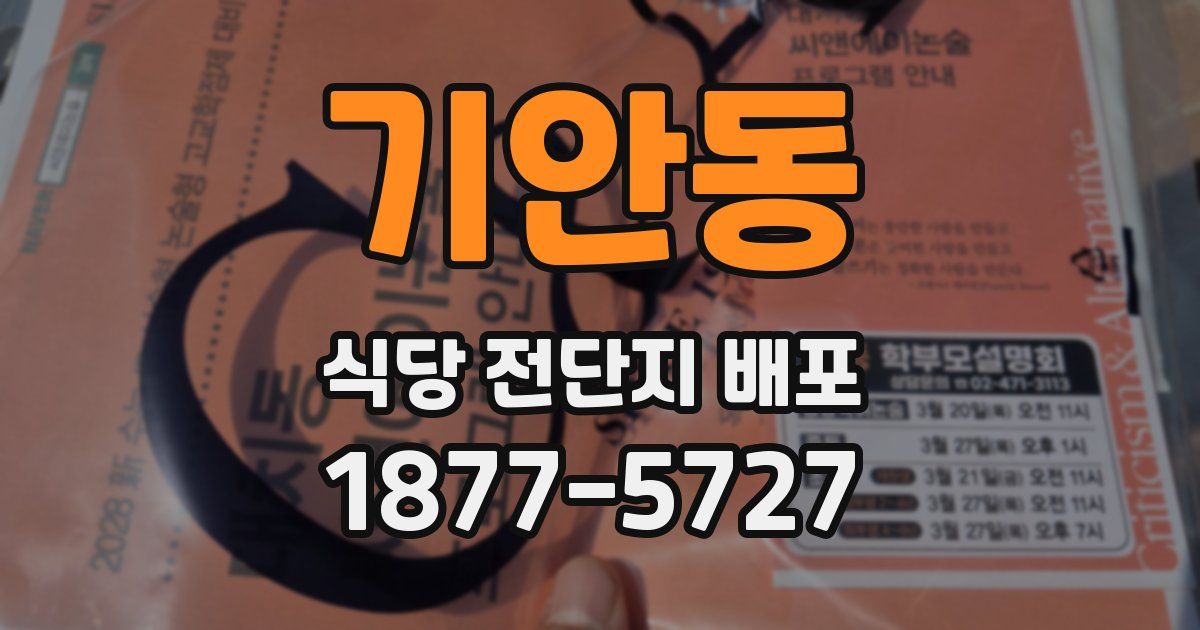 기안동 식당 전단지 배포