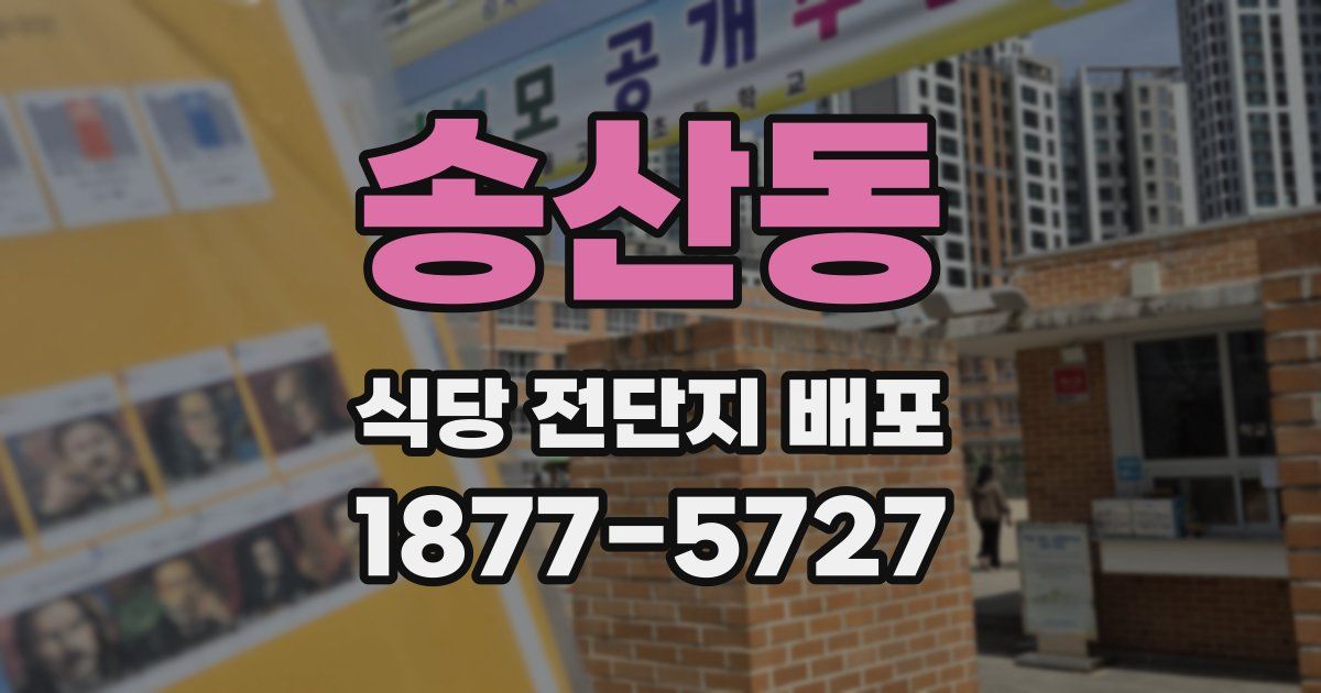 송산동 식당 전단지 배포