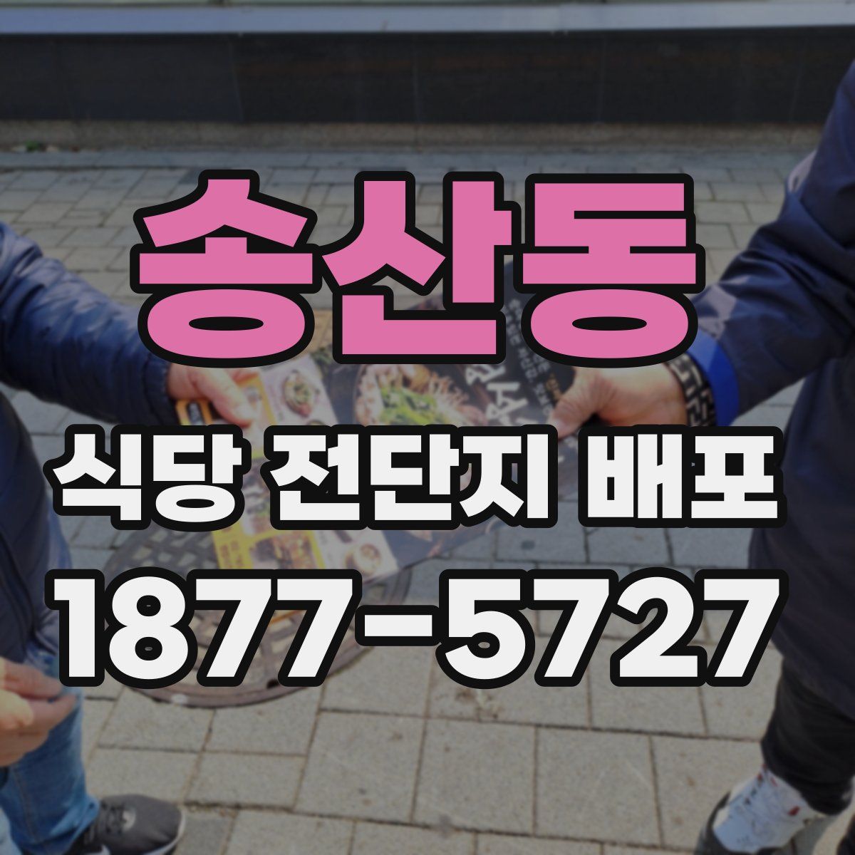 송산동 식당 전단지 배포