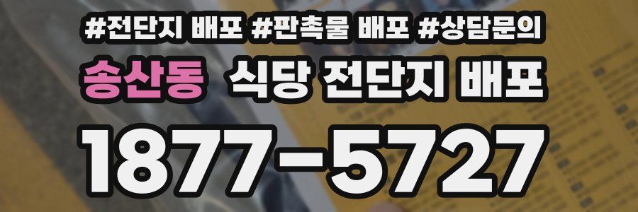 송산동 식당 전단지 배포